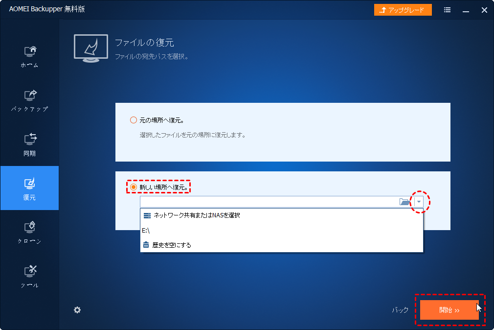 復元先を選択