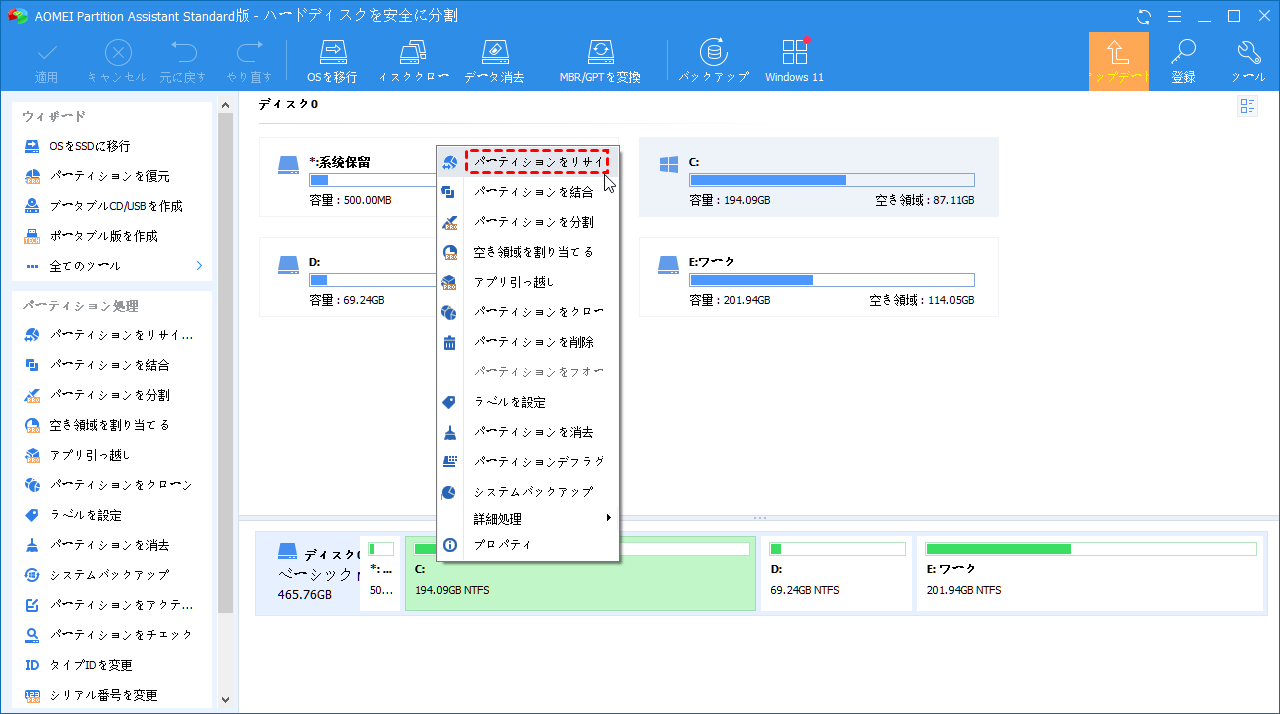 パーティションをリサイズ