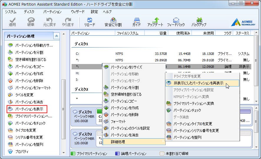 パーティションを再表示