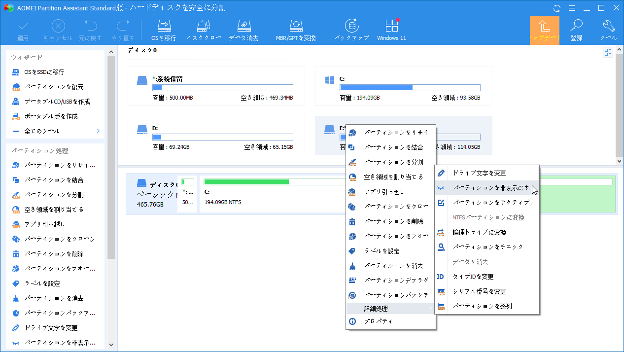 パーティションを非表示