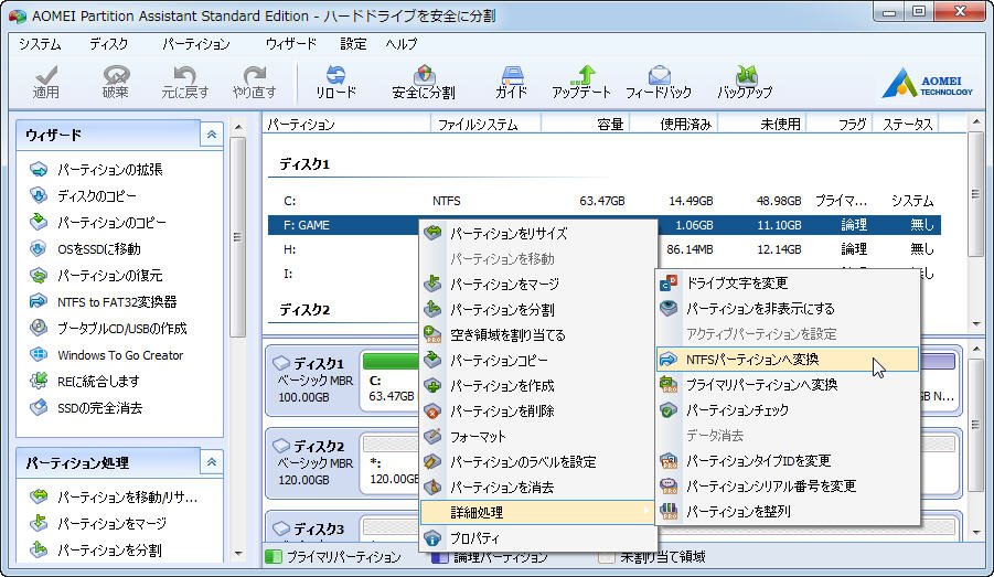 NTFSパーティションへ変換