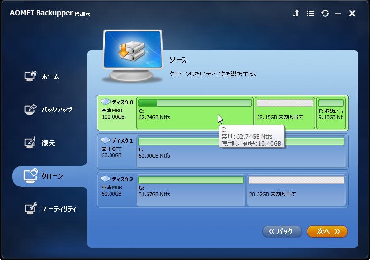 ソースとなるディスクを選択