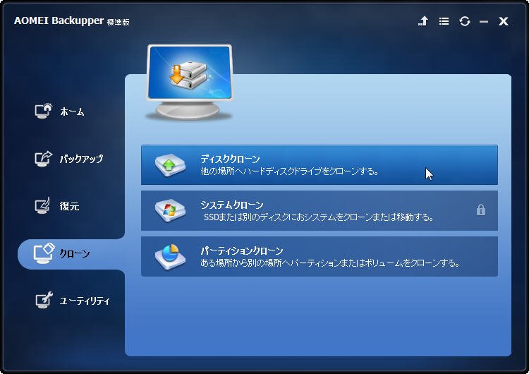 ディスククローン