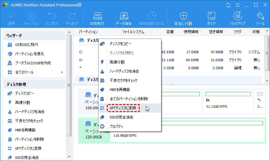 GPTディスクに変換