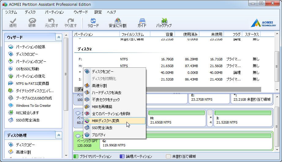 MBRディスクへ変換