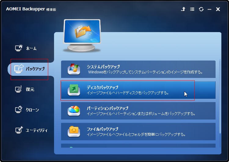 ディスクバックアップ
