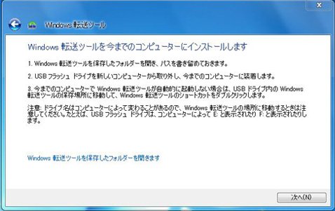 Windows転送ツールのインストール