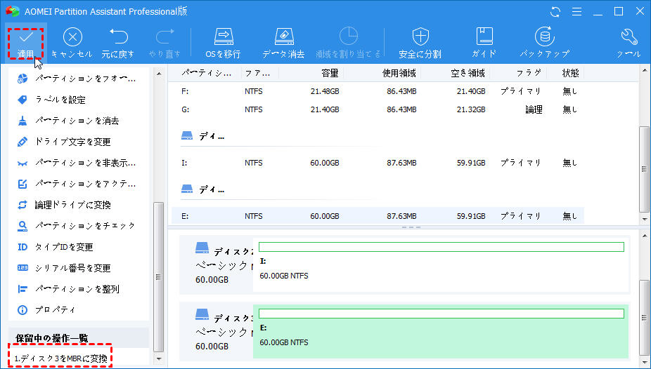 MBRディスクへの変換を実行