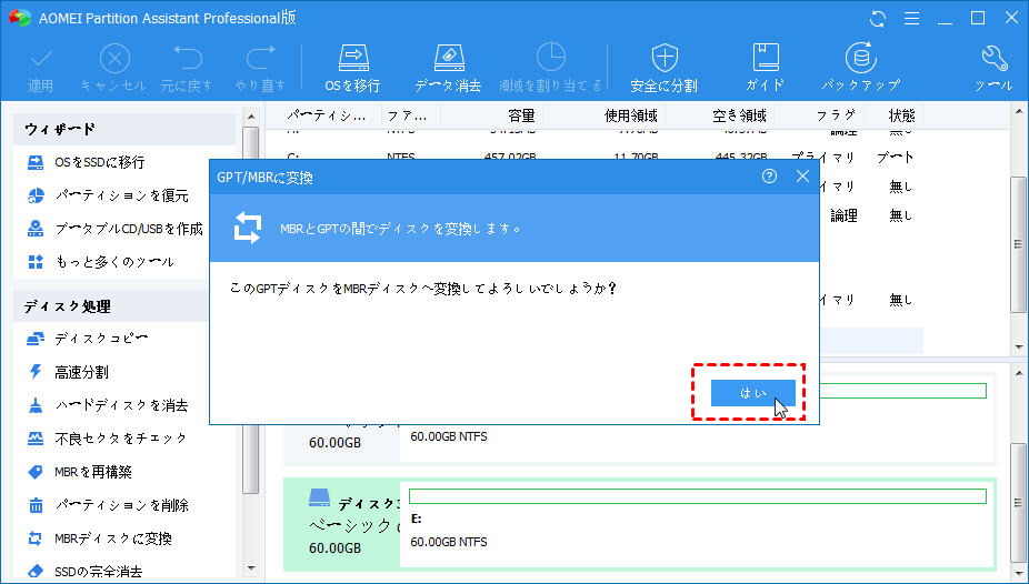 GPTディスクをMBRディスクへ変換