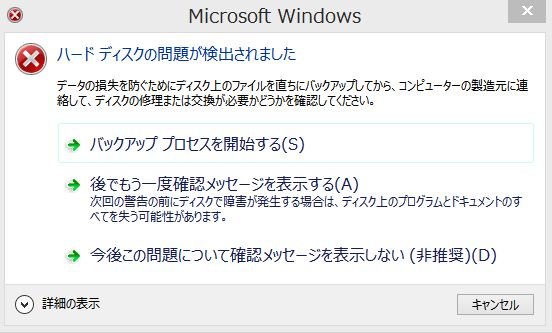 ハードディスクの問題が検出されました