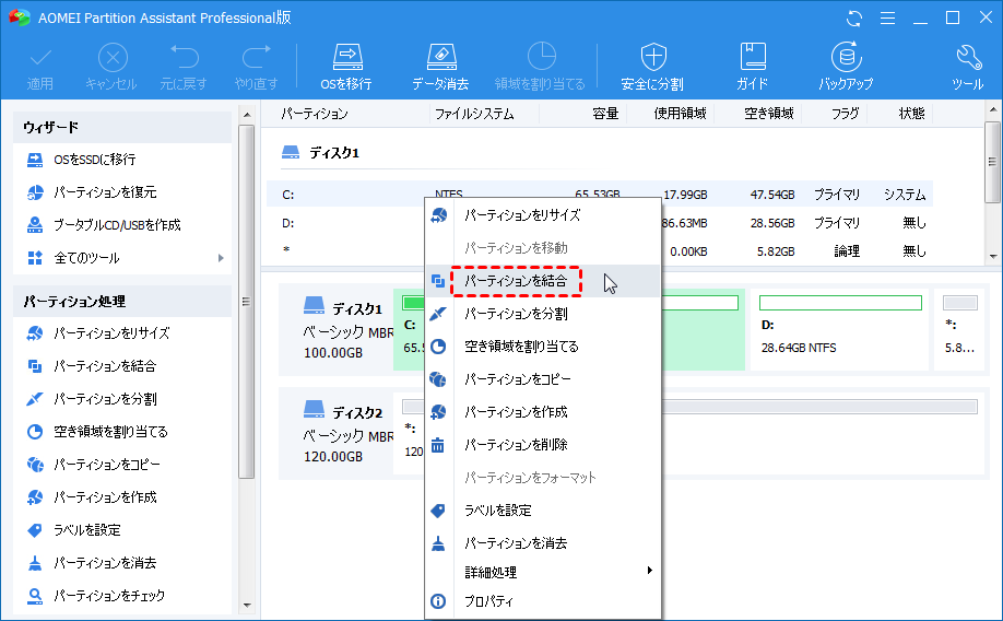 パーティションを結合