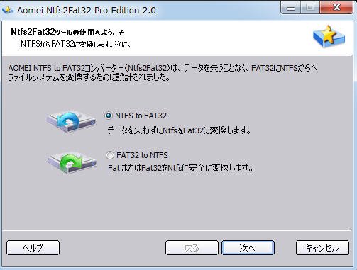 FAT32とNTFS