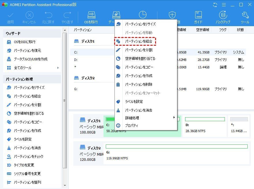 パーティションを結合