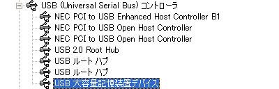USB大容量記憶装置デバイス