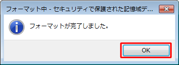 フォーマットが完了しました