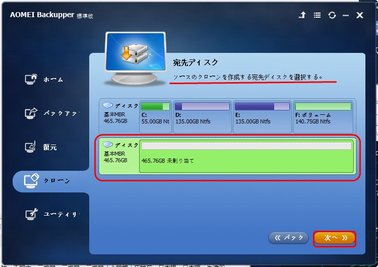 クローン先パーティションを指定します 宛先パーティションを選択します