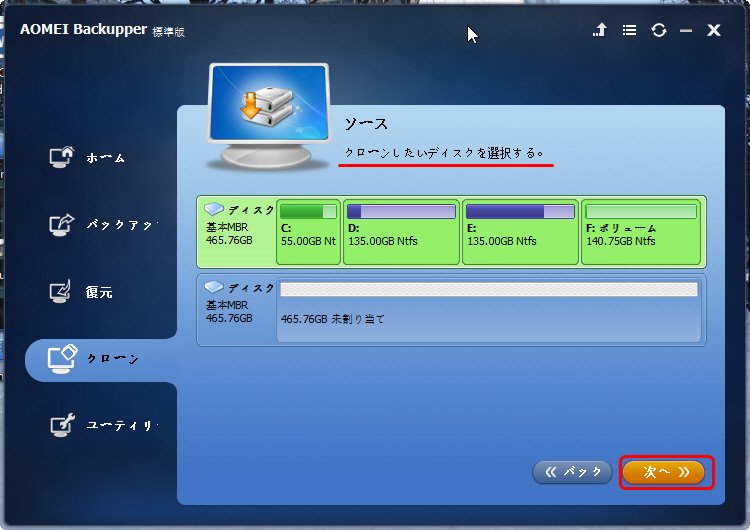 クローンしたいパーティションを指定します パーティションクローン