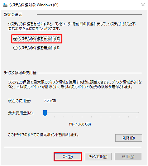 システムの保護を有効にする