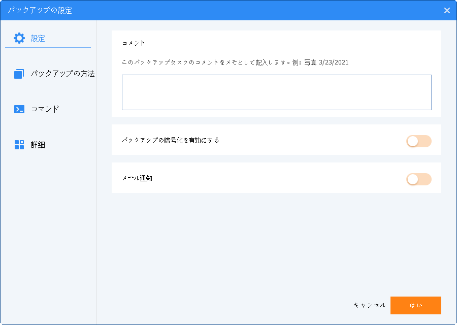 バックアップを設定