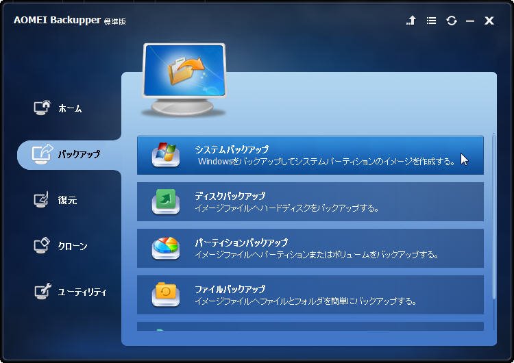 システムバックアップ