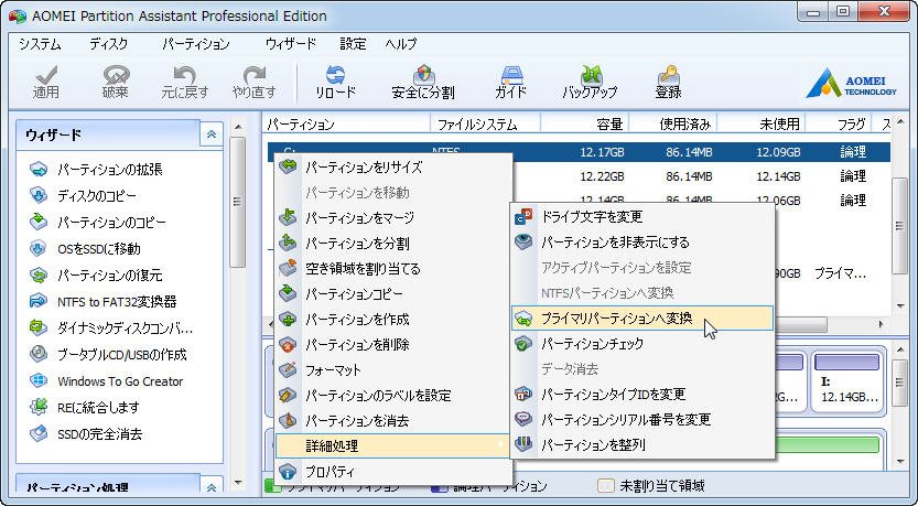 プライマリパーティションへ変換
