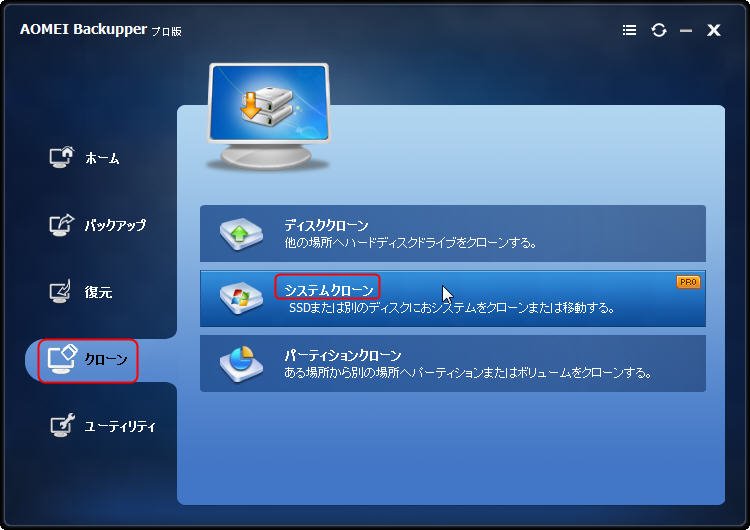 システムクローン
