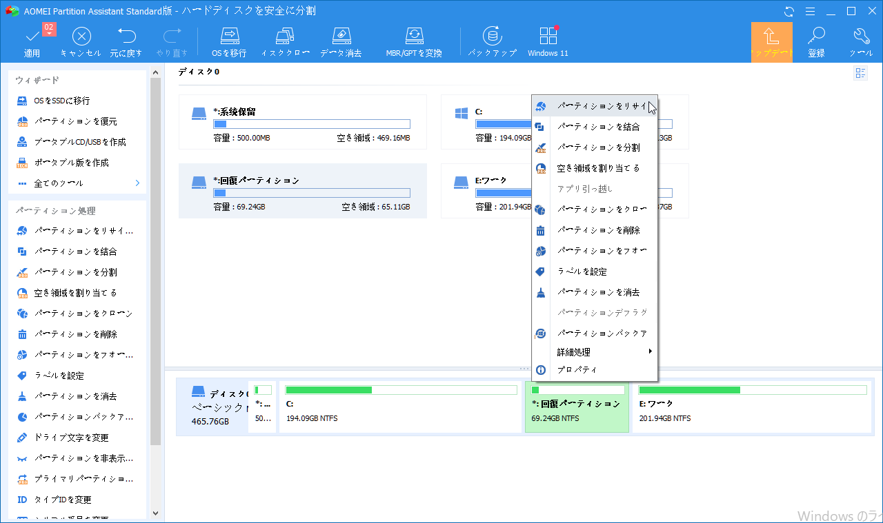 回復パーティションを移動