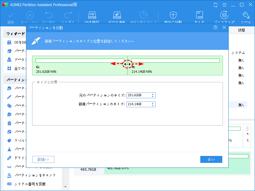 パーティションのサイズを調整