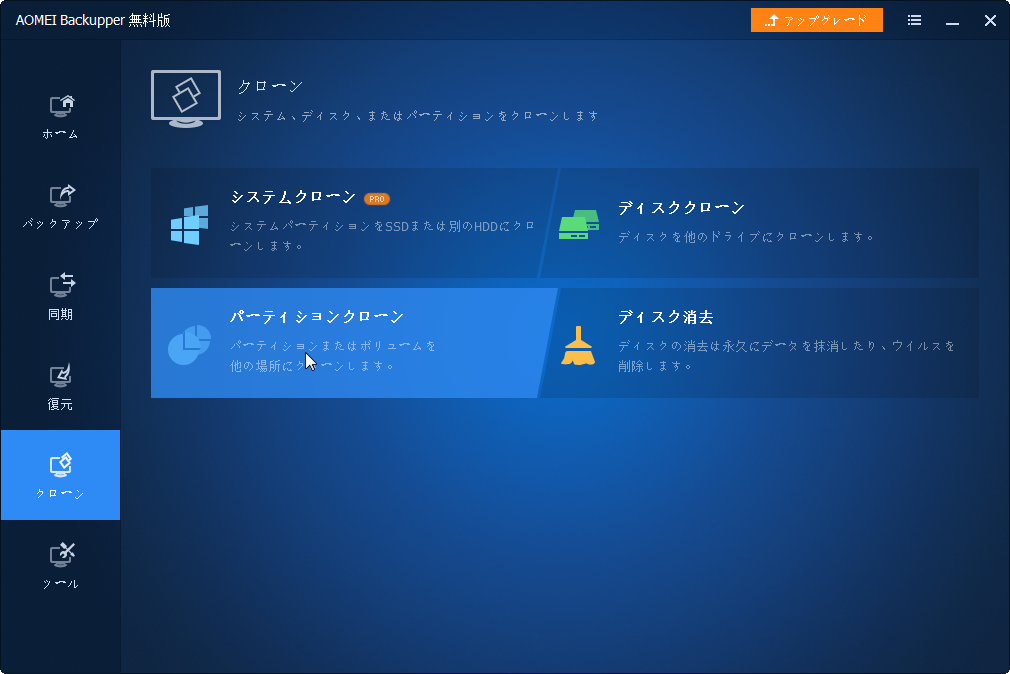 パーティションクローン
