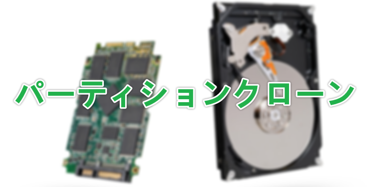 パーティションクローン