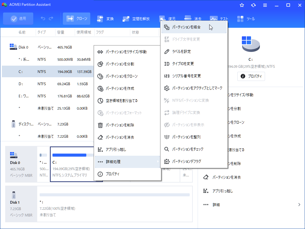 パーティションを結合