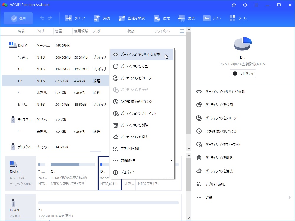 パーティションのサイズ変更
