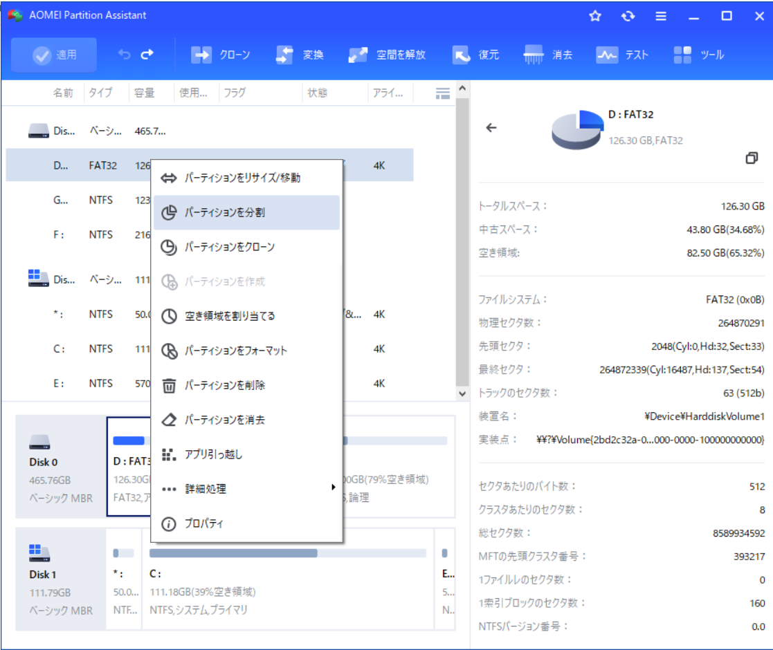 パーティションを分割