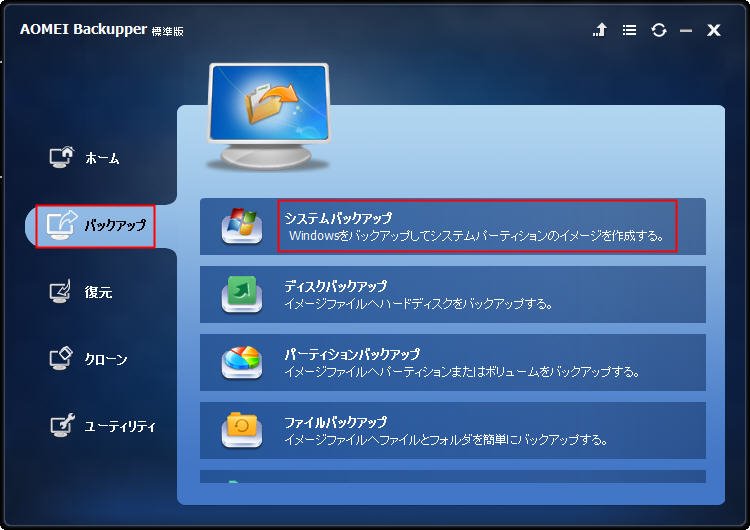 システムバックアップ
