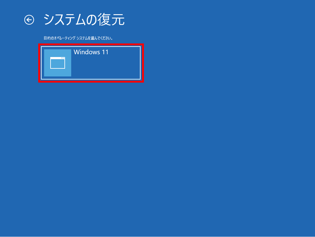 復元するOS