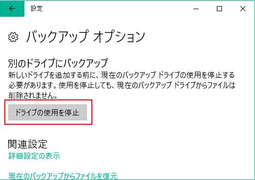 別のドライブにバックアップ