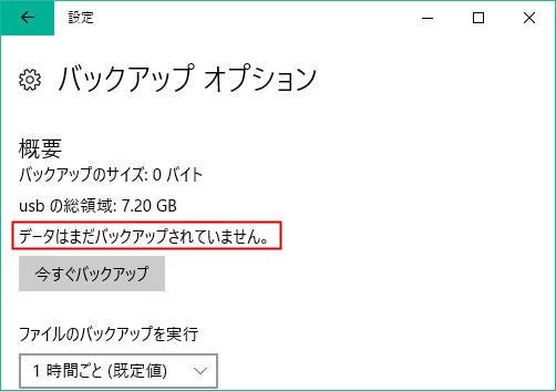 データはまだバックアップされていません