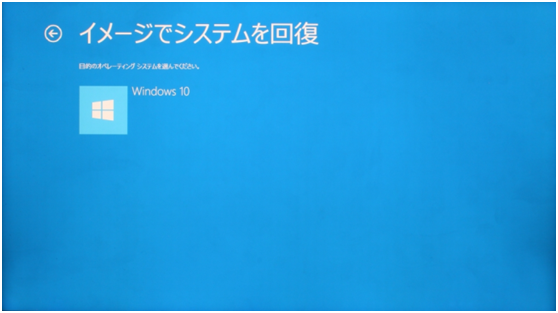 イメージでシステムを回復