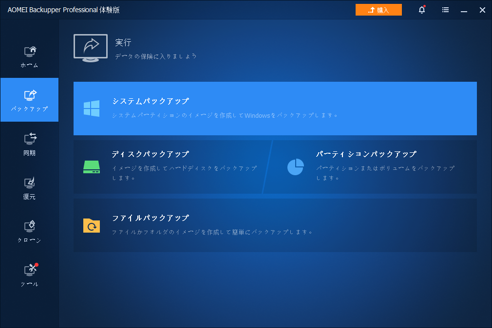 システムバックアップ