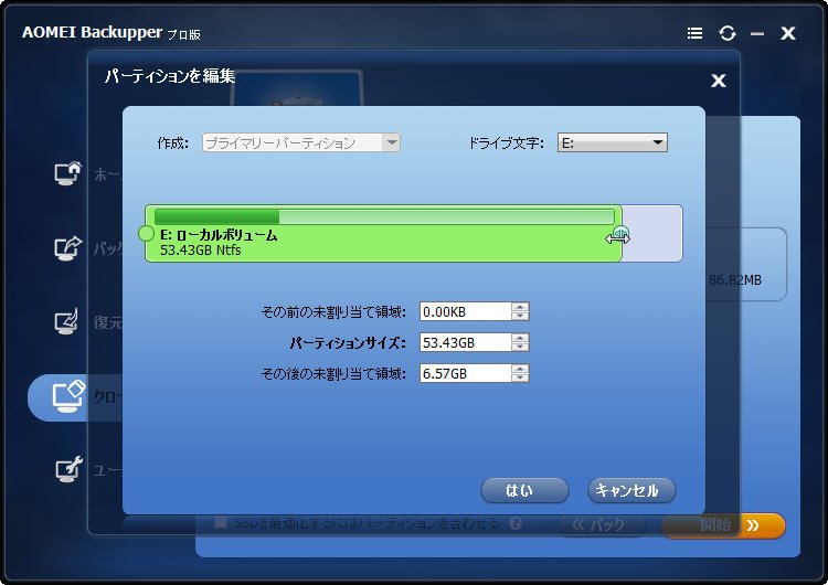 パーティションのサイズを編集