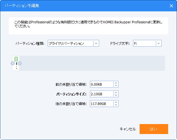 パーティションを編集