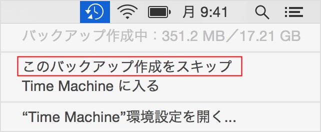 このバックアップ作成をスキップ