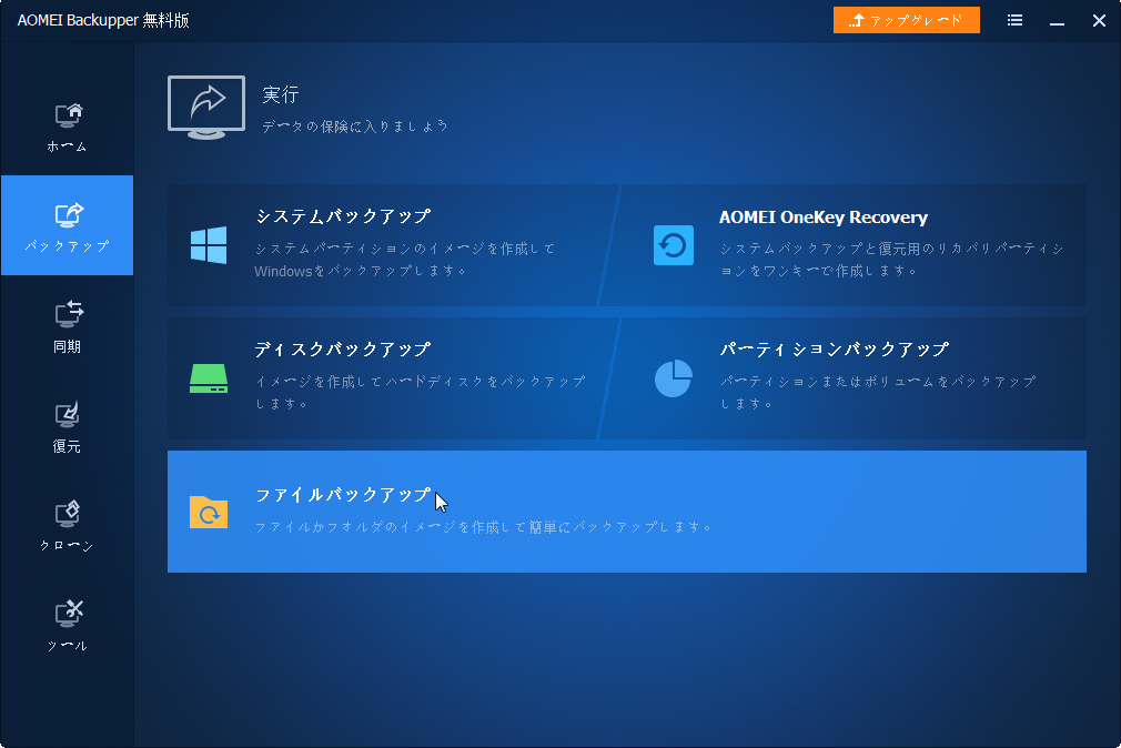 バックアップ