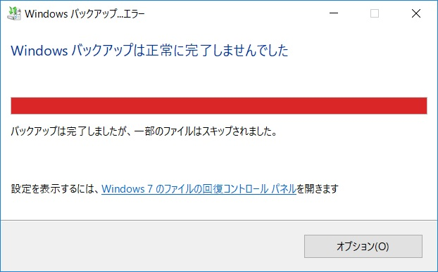 Windowsバックアップは正常に完了しませんでした