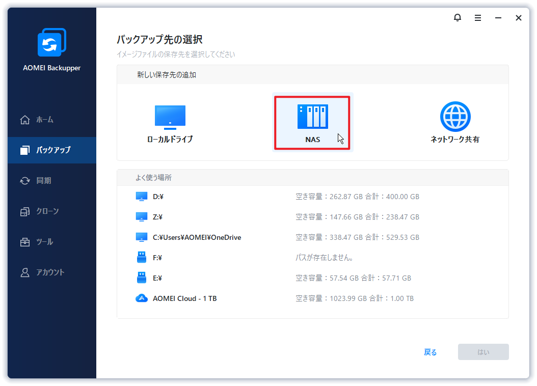 NASを選択