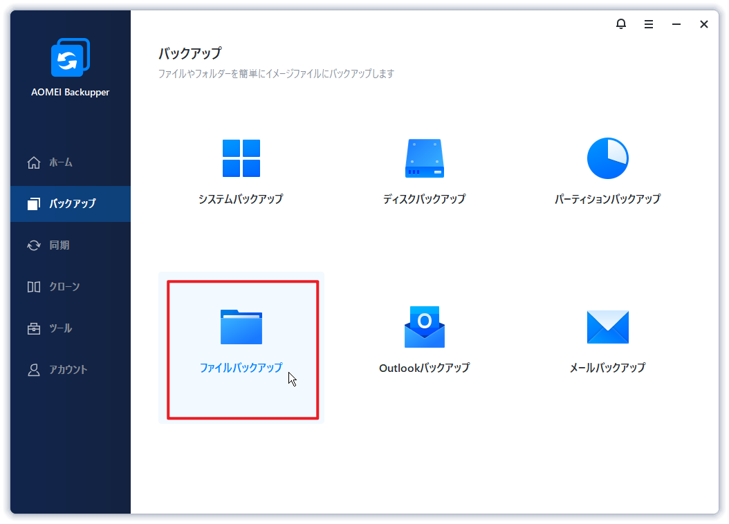 ファイルバックアップ