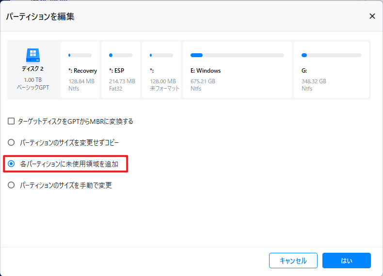 パーティションを編集