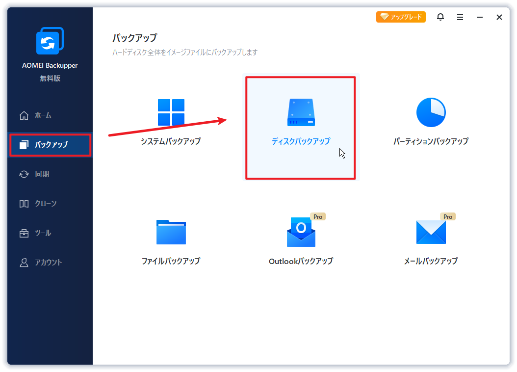 ディスクバックアップ