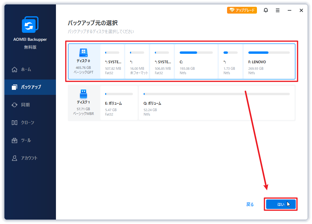 バックアップ元を選択