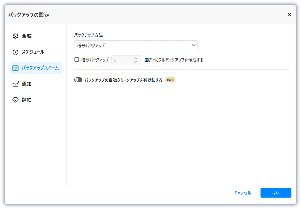 増分バックアップ